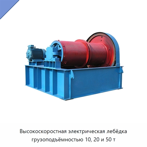 Высокоскоростная электрическая лебёдка грузоподъёмностью 10, 20 и 50 т