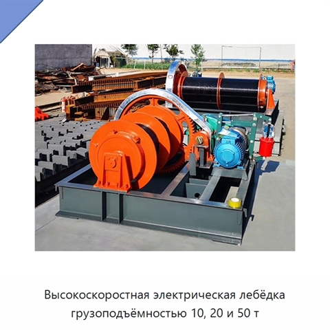 Высокоскоростная электрическая лебёдка грузоподъёмностью 10, 20 и 50 т