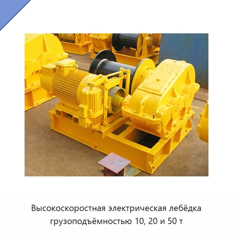 Высокоскоростная электрическая лебёдка грузоподъёмностью 10, 20 и 50 т