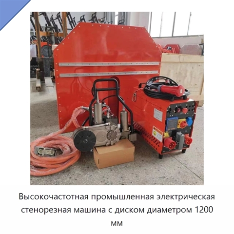 Высокочастотная промышленная электрическая стенорезная машина с диском диаметром 1200 мм