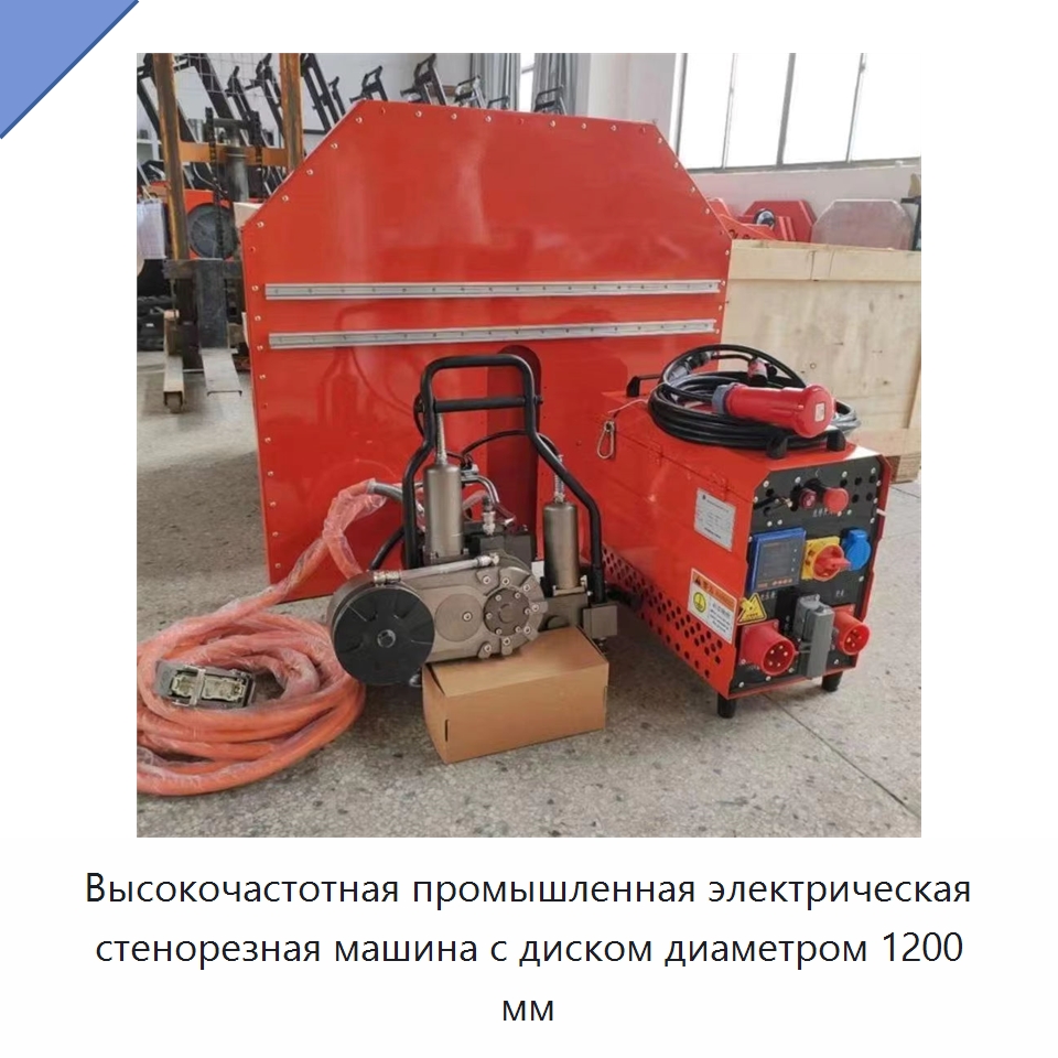 Высокочастотная промышленная электрическая стенорезная машина с диском диаметром 1200 мм — Электропилы