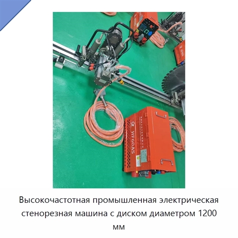 Высокочастотная промышленная электрическая стенорезная машина с диском диаметром 1200 мм