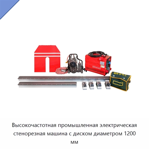 Высокочастотная промышленная электрическая стенорезная машина с диском диаметром 1200 мм