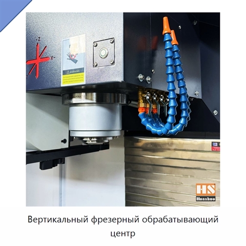 Вертикальный фрезерный обрабатывающий центр