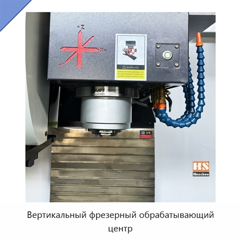 Вертикальный фрезерный обрабатывающий центр