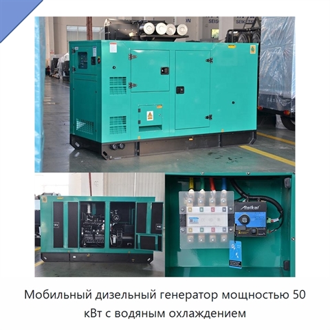 Мобильный дизельный генератор мощностью 50 кВт с водяным охлаждением