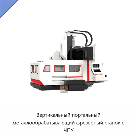 Вертикальный портальный металлообрабатывающий фрезерный станок с ЧПУ