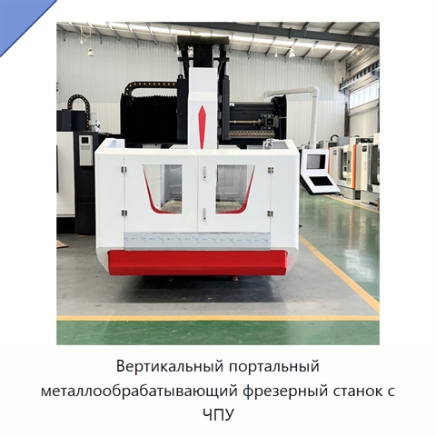 Вертикальный портальный металлообрабатывающий фрезерный станок с ЧПУ