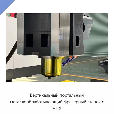 Вертикальный портальный металлообрабатывающий фрезерный станок с ЧПУ
