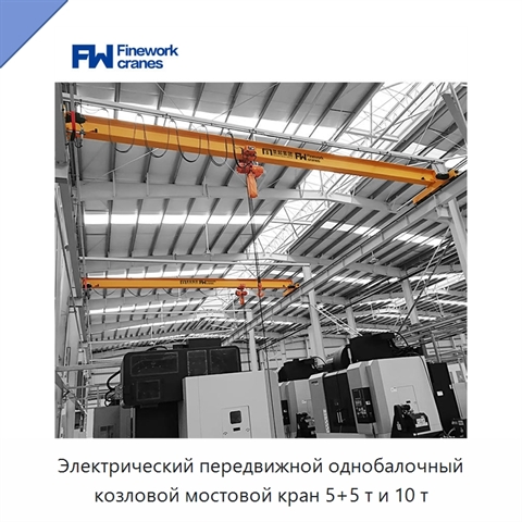 Электрический передвижной однобалочный козловой мостовой кран 5+5 т и 10 т