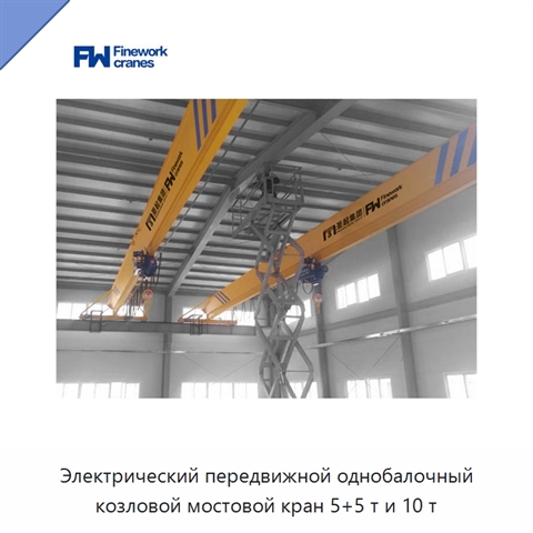 Электрический передвижной однобалочный козловой мостовой кран 5+5 т и 10 т