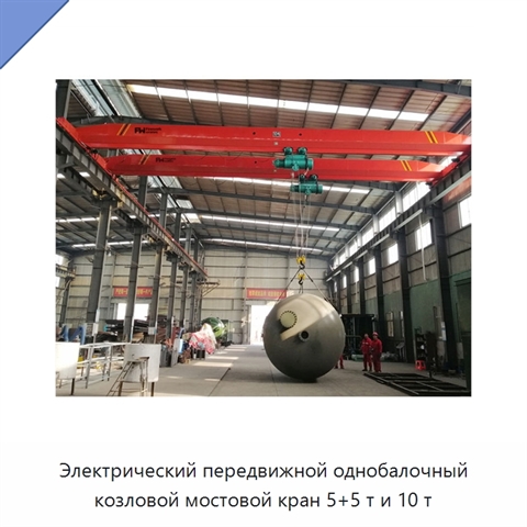 Электрический передвижной однобалочный козловой мостовой кран 5+5 т и 10 т
