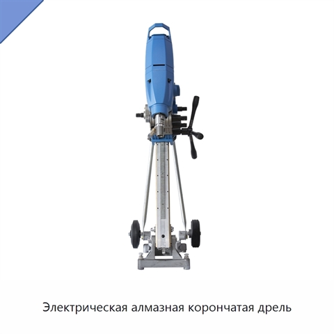 Электрическая алмазная корончатая дрель