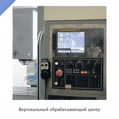 Вертикальный обрабатывающий центр
