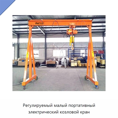 Регулируемый малый портативный электрический козловой кран