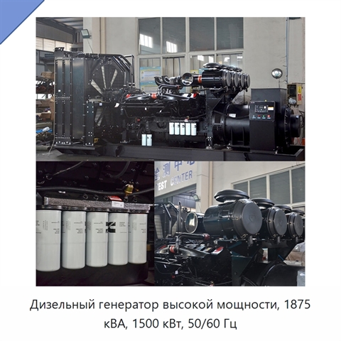 Дизельный генератор высокой мощности, 1875 кВА, 1500 кВт, 50/60 Гц