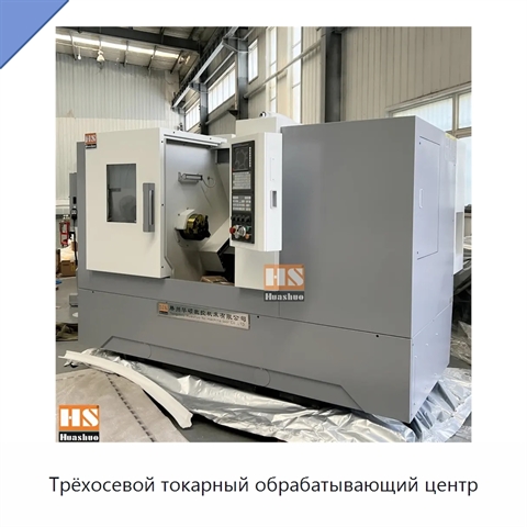 Трёхосевой токарный обрабатывающий центр