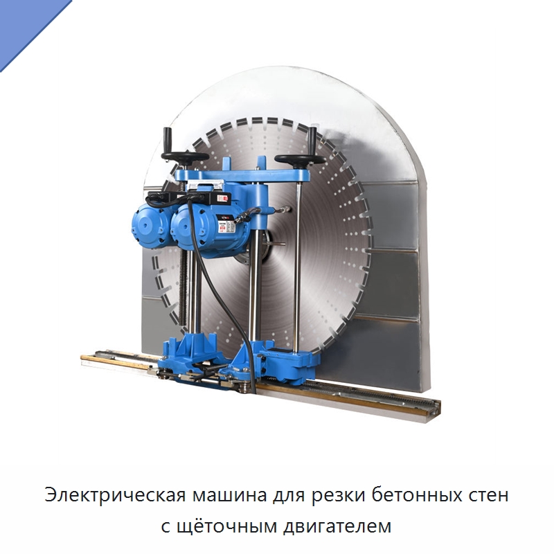 Электрическая машина для резки бетонных стен с щёточным двигателем — Электропилы