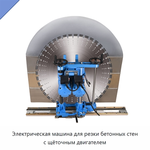 Электрическая машина для резки бетонных стен с щёточным двигателем