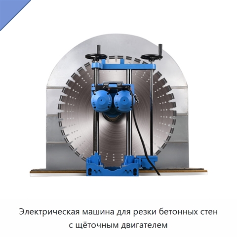 Электрическая машина для резки бетонных стен с щёточным двигателем