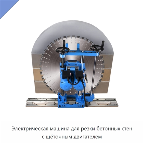 Электрическая машина для резки бетонных стен с щёточным двигателем