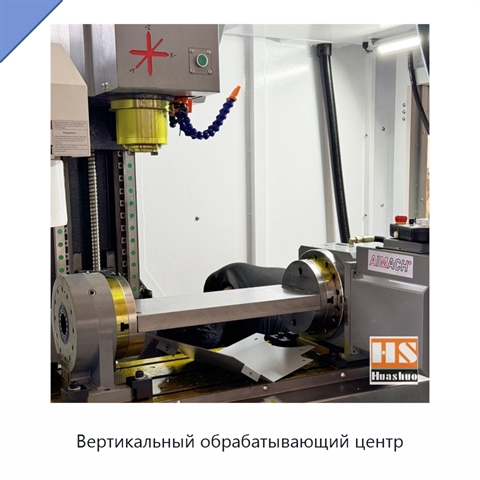 Вертикальный обрабатывающий центр
