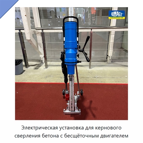 Электрическая установка для кернового сверления бетона с бесщёточным двигателем