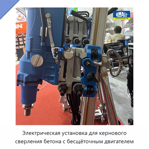 Электрическая установка для кернового сверления бетона с бесщёточным двигателем