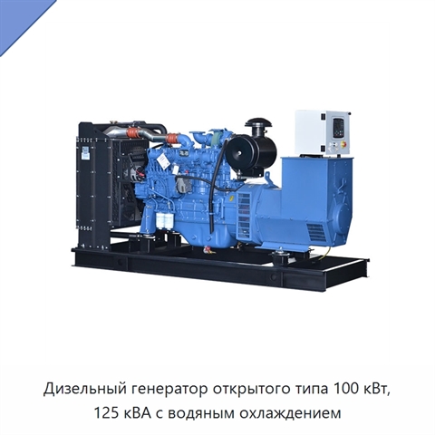 Дизельный генератор открытого типа 100 кВт, 125 кВА с водяным охлаждением