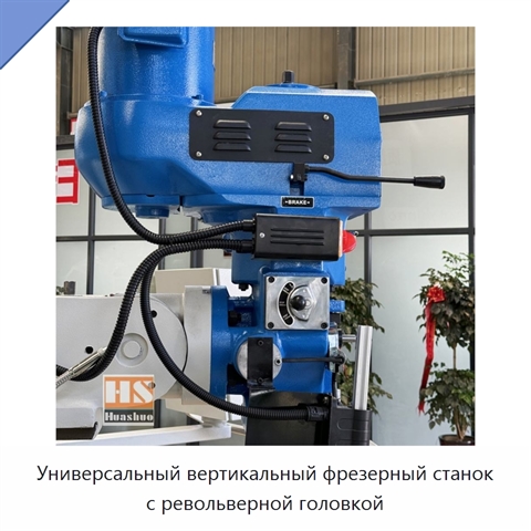 Универсальный вертикальный фрезерный станок с револьверной головкой