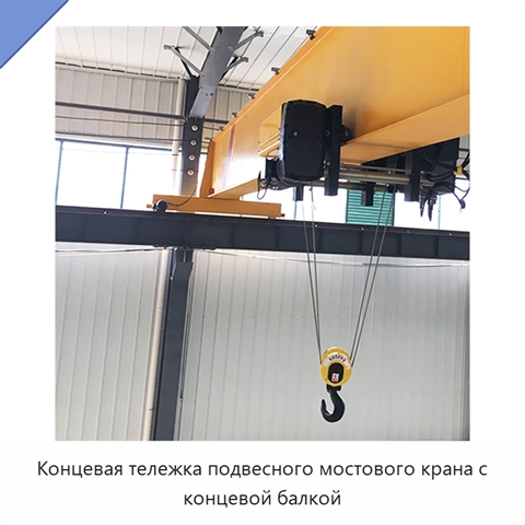 Концевая тележка подвесного мостового крана с концевой балкой