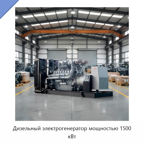Дизельный электрогенератор мощностью 1500 кВт