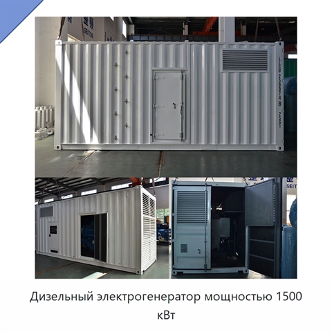 Дизельный электрогенератор мощностью 1500 кВт