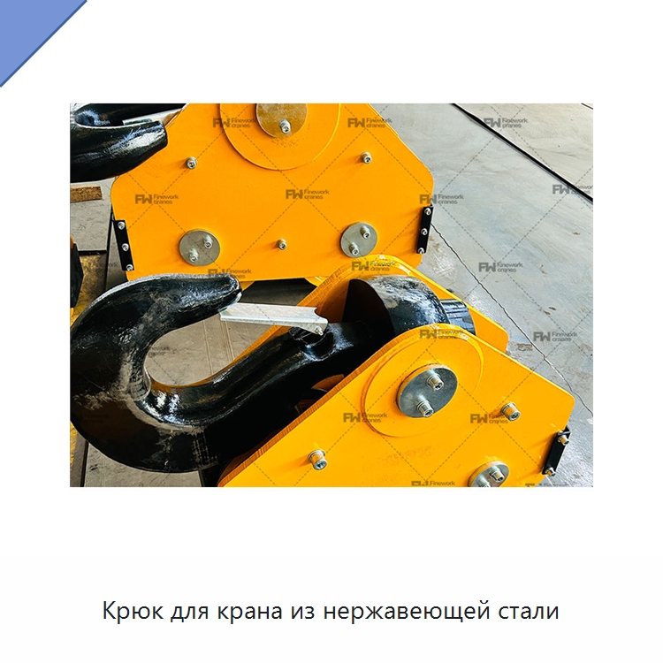Крюк для крана из нержавеющей стали — Комплектующие для подъемно-транспортного оборудования
