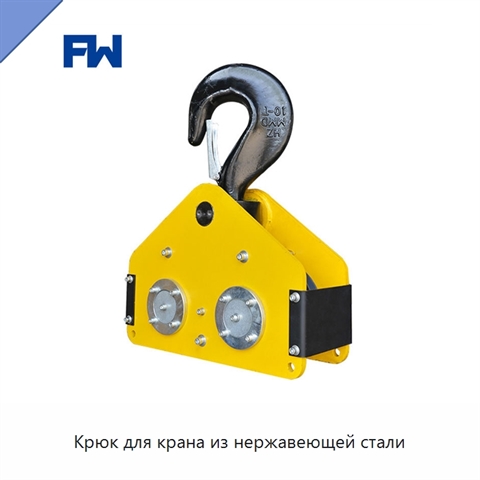 Крюк для крана из нержавеющей стали