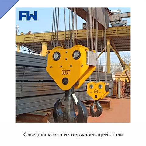 Крюк для крана из нержавеющей стали