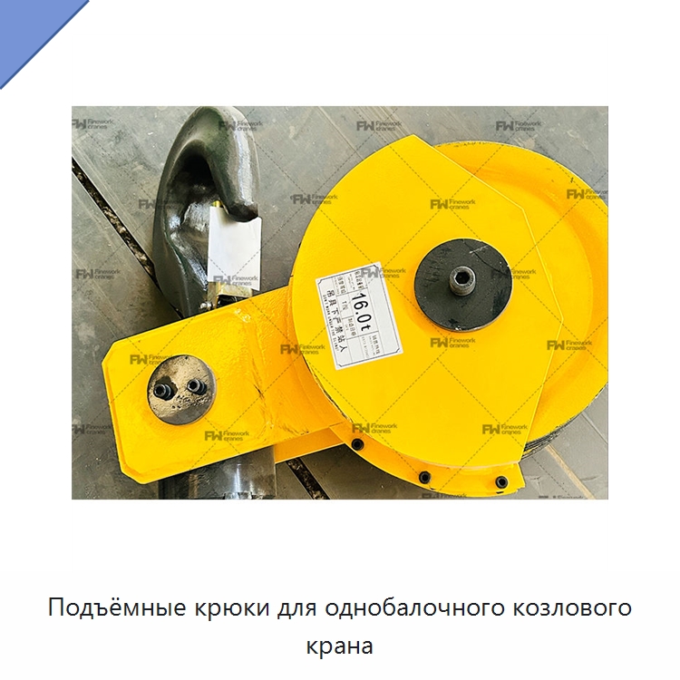 Подъёмные крюки для однобалочного козлового крана — Комплектующие для подъемно-транспортного оборудования