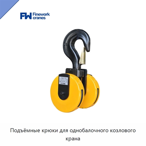 Подъёмные крюки для однобалочного козлового крана