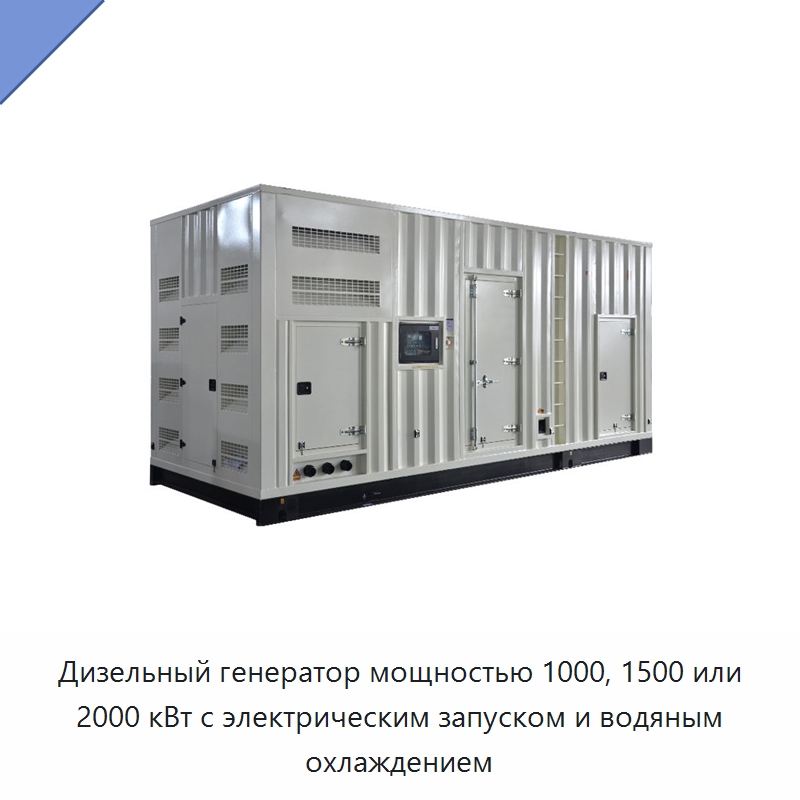Дизельный генератор мощностью 1000, 1500 или 2000 кВт с электрическим запуском и водяным охлаждением — Дизельные генераторы