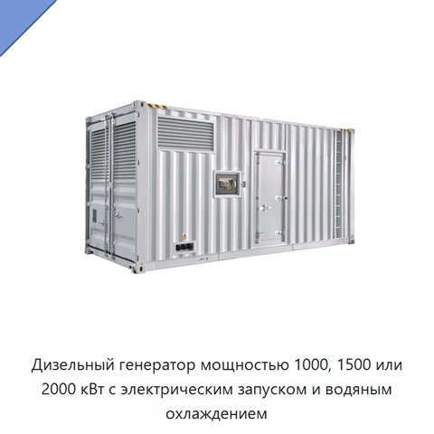 Дизельный генератор мощностью 1000, 1500 или 2000 кВт с электрическим запуском и водяным охлаждением