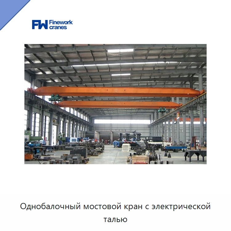 Однобалочный мостовой кран с электрической талью — Краны