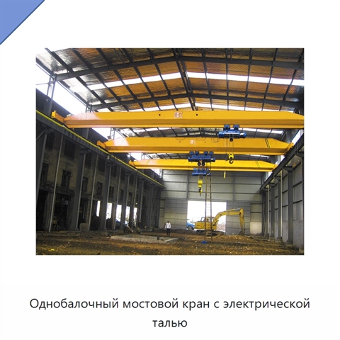 Однобалочный мостовой кран с электрической талью