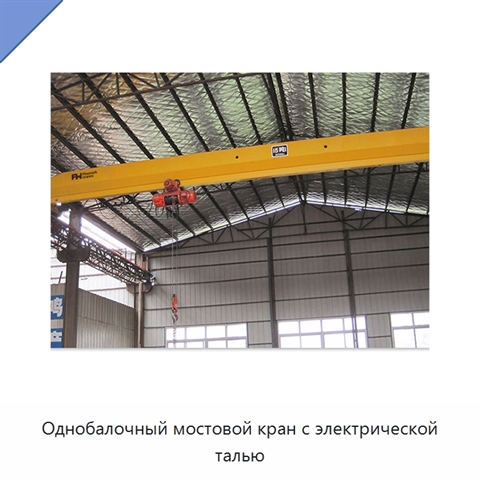 Однобалочный мостовой кран с электрической талью