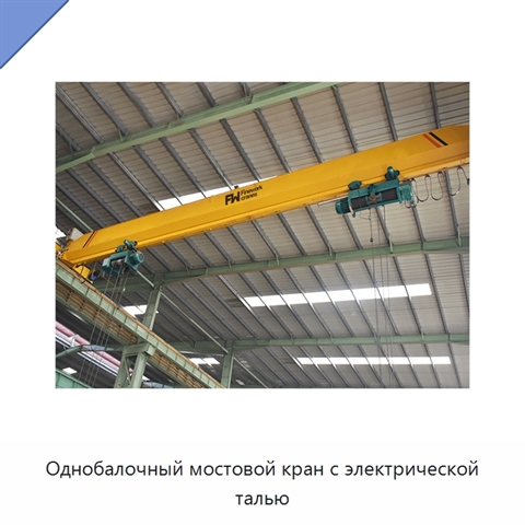 Однобалочный мостовой кран с электрической талью