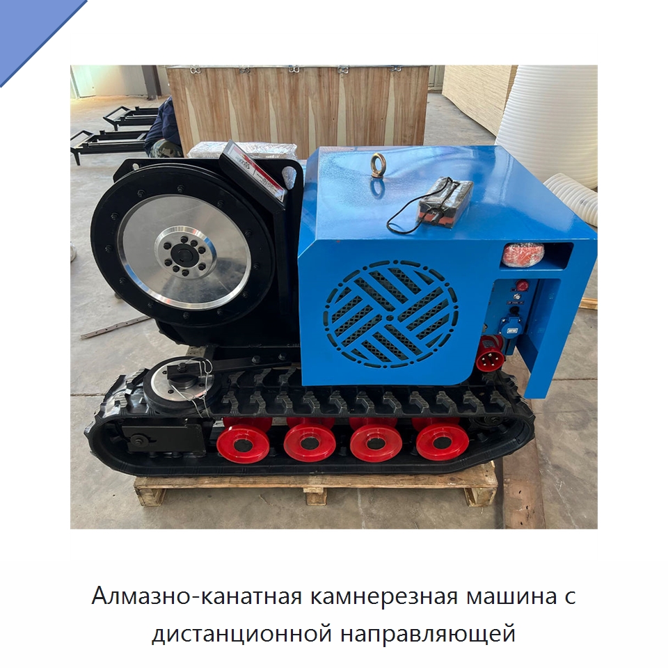 Алмазно-канатная камнерезная машина с дистанционной направляющей — Оборудование для обработки камня