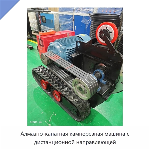 Алмазно-канатная камнерезная машина с дистанционной направляющей