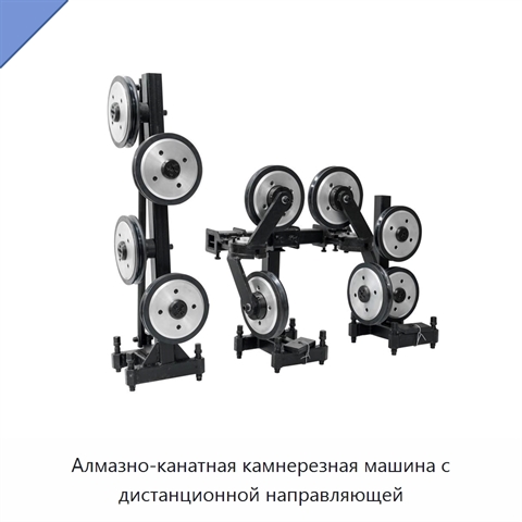 Алмазно-канатная камнерезная машина с дистанционной направляющей