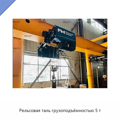 Рельсовая таль грузоподъёмностью 5 т