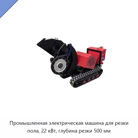 Промышленная электрическая машина для резки пола, 22 кВт, глубина резки 500 мм