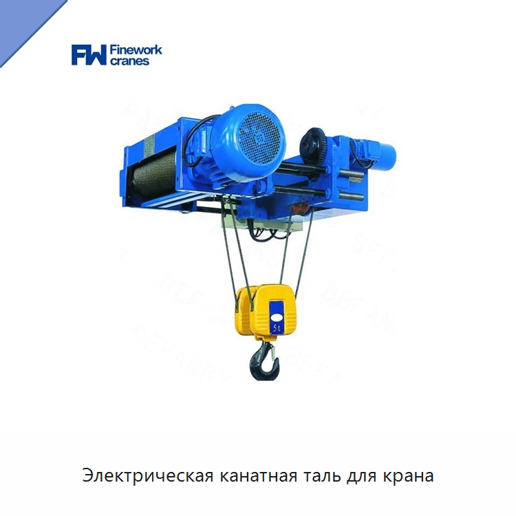 Электрическая канатная таль для крана — Электротали